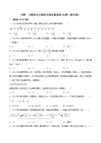 2022-2023学年七年级数学上学期期末复习专题 小题易丢分期末考前必做选择30题（提升版）