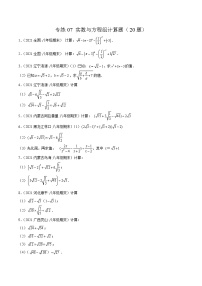 【期末考前必练】2022-2023学年北师大版数学八年级上册期末考点必刷题：专练07 实数与方程组计算题（20题）