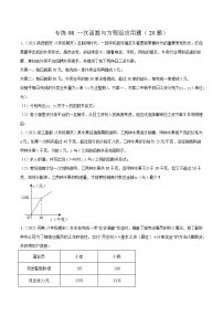 【期末考前必练】2022-2023学年北师大版数学八年级上册期末考点必刷题：专练08 一次函数与方程组应用题（20题）