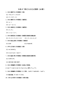 【期末考前必练】2022-2023学年人教版数学八年级上册期末考点必刷题：专练07 整式与分式计算题（20题）