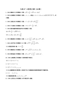 【期末考前必练】2022-2023学年苏科版数学八年级上册期末考点必刷题：专练07 计算类大题（20题）