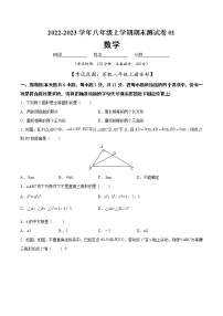 【期末仿真检测】苏科版数学 八年级上学期-期末测试卷01（基础卷）（南京专用）