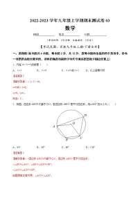 【期末仿真检测】苏科版数学 九年级上学期-期末测试卷03（提高卷）（南京专用）