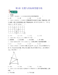 【期末·典型题】北师大版数学八年级上册满分攻略：第3章 位置与坐标（典型题专练）