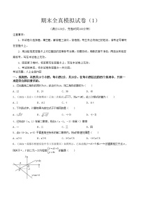 【期末全真模拟】北师大版数学八年级上册满分攻略：期末全真模拟试卷（1）(考试范围：八上全部内容)