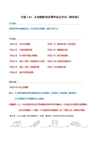 【期末知识专练】人教版数学七年级上学期 期末备考-专题1.04：几何图形初步章节 必练考点