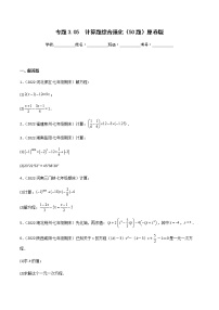 【期末知识专练】人教版数学七年级上学期 期末备考-专题3.05：计算题综合强化（50题）