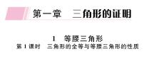 数学八年级下册1 等腰三角形习题ppt课件
