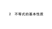 北师大版八年级下册2 不等式的基本性质习题课件ppt