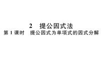 北师大版八年级下册第四章 因式分解2 提公因式法习题ppt课件