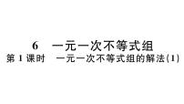 初中数学北师大版八年级下册6 一元一次不等式组习题课件ppt