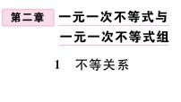 数学八年级下册第二章 一元一次不等式和一元一次不等式组1 不等关系习题ppt课件