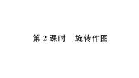 北师大版八年级下册第三章 图形的平移与旋转2 图形的旋转习题课件ppt
