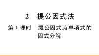 北师大版八年级下册2 提公因式法习题课件ppt