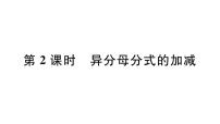 北师大版八年级下册3 分式的加减法习题ppt课件