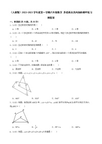 （人教版）2022-2023学年度第一学期八年级数学 多边形及其内角和期中复习附答案