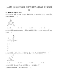 （人教版）2022-2023学年度第一学期八年级数学 全等三角形 期中复习附答案