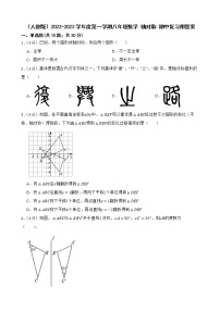 （人教版）2022-2023学年度第一学期八年级数学 轴对称 期中复习附答案