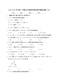 2022-2023学年第一学期九年级数学期末数学模拟试题（08）