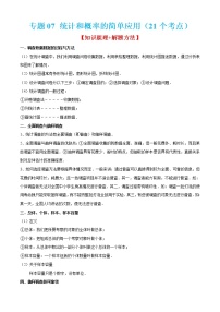 2022-2023学年九年级数学上学期期末考点大串讲专题07 统计和概率的简单应用（21个考点）