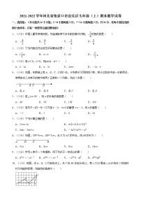 2021-2022学年河北省张家口市宣化区七年级（上）期末数学试卷（冀教版）