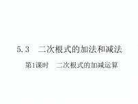 初中湘教版5.3 二次根式的加法和减法教学演示课件ppt