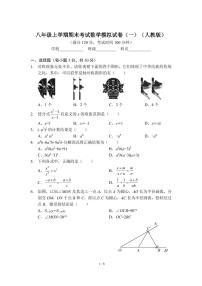 八年级上学期期末考试数学模拟试卷（一）（人教版）及答案