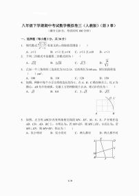 八年级下学期期中考试数学模拟卷三（人教版）（前3章）