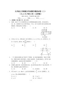 九年级上学期期末考试数学模拟试卷（二）（九上 九下前2章）（北师版）及答案