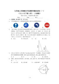 九年级上学期期末考试数学模拟试卷（一）（九上 九下前2章）（人教版）及答案