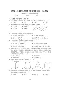 七年级上学期期末考试数学模拟试卷（二）（人教版）及答案