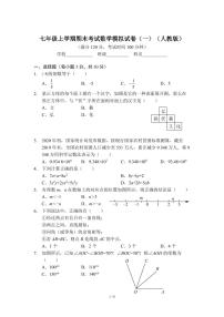 七年级上学期期末考试数学模拟试卷（一）（人教版）及答案