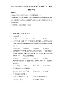 2022-2023学年江苏省宿迁市洋河新区七年级（上）期中数学试卷(解析版)