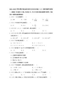 四川省宜宾市兴文县2021-2022学年七年级（上）期中数学试卷(含答案)