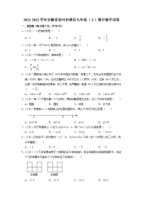 安徽省宿州市泗县2021-2022学年七年级上学期期中考试数学试题