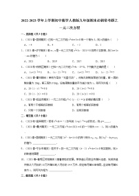 2022-2023学年上学期初中数学人教版九年级期末必刷常考题之一元二次方程