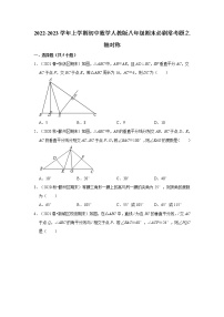 2022-2023学年上学期初中数学人教版八年级期末必刷常考题之轴对称