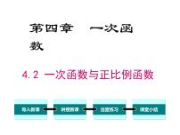 北师大版八年级上册2 一次函数与正比例函数课文课件ppt