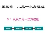 数学八年级上册1 认识二元一次方程组课文课件ppt