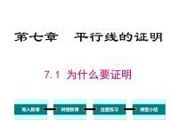 初中数学北师大版八年级上册1 为什么要证明课文内容ppt课件