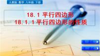 人教版八年级下册18.1.1 平行四边形的性质课文ppt课件