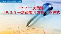 初中数学人教版八年级下册19.2.2 一次函数示范课ppt课件