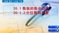 人教版八年级下册20.1.2中位数和众数教学演示ppt课件