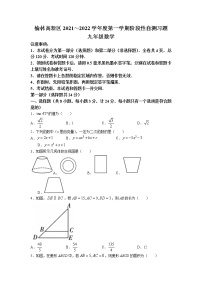 陕西省榆林市高新区2021-2022学年九年级上学期期末考试数学试题