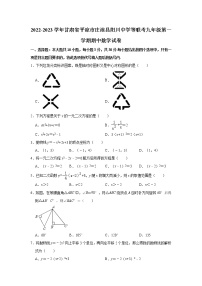 甘肃省平凉市庄浪县阳川中学等联考2022-2023学年九年级上学期期中数学试卷(含答案)