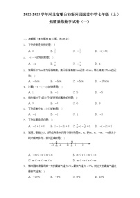 河北省邢台市新河县振堂中学2022-2023学年七年级上学期拓展演练数学试卷（一） (含答案)