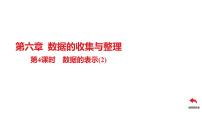 初中数学北师大版七年级上册6.3 数据的表示试讲课课件ppt