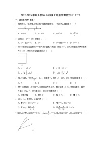 2022-2023学年人教版七年级上册数学寒假作业（三）