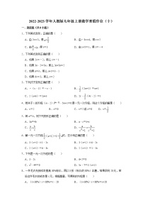 2022-2023学年人教版七年级上册数学寒假作业（十）