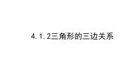 数学七年级下册第四章 三角形1 认识三角形课文内容课件ppt